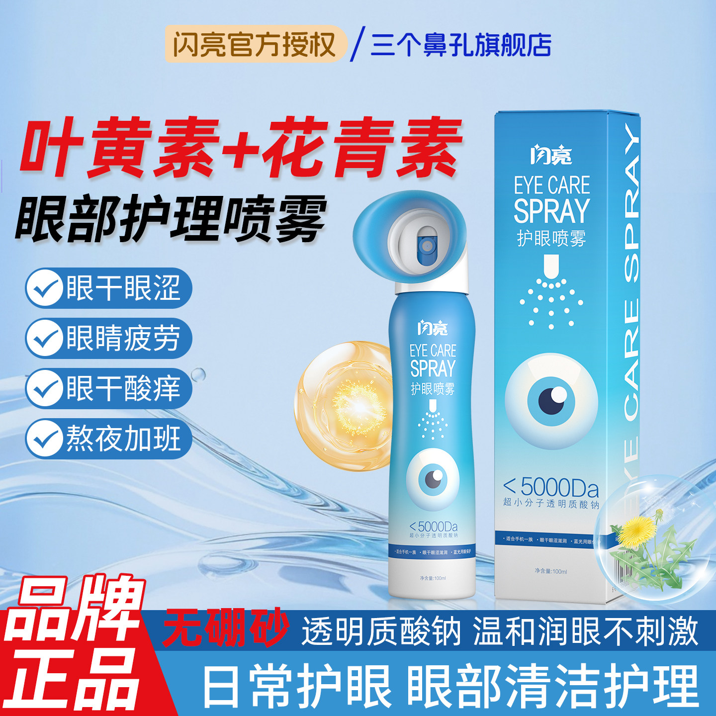 仁和闪亮叶黄素护眼喷雾舒缓眼睛干涩疲劳洗滴眼清润眼护理喷雾液