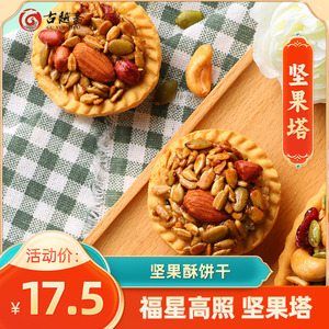 古越斋巴旦木坚果塔坚果酥饼干台湾特产网红零食小吃自助餐糕点心