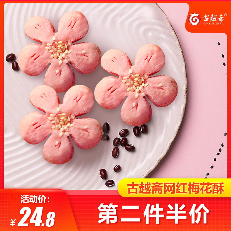 网红樱花桃花酥梅花酥红豆沙馅酥饼