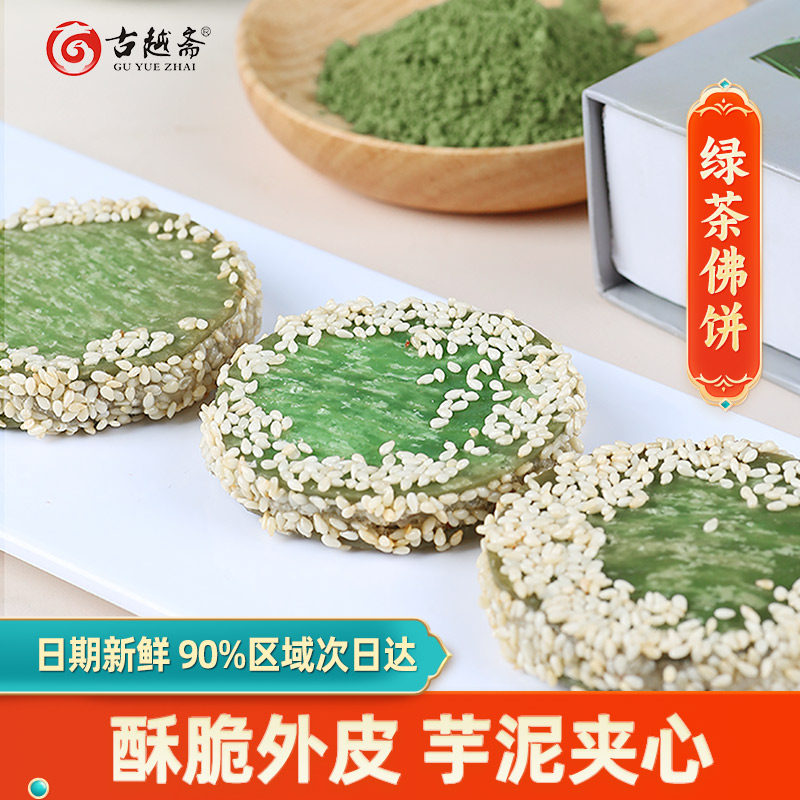 古越斋阿诺绿茶佛饼芝麻香芋夹心饼酒店点心糕点油炸小吃半成品