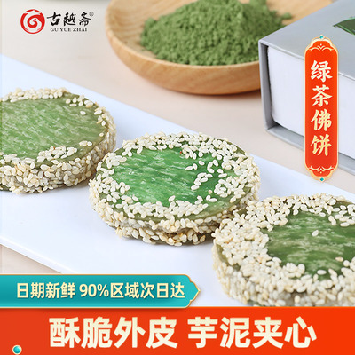 古越斋阿诺绿茶佛饼芝麻饼半成品