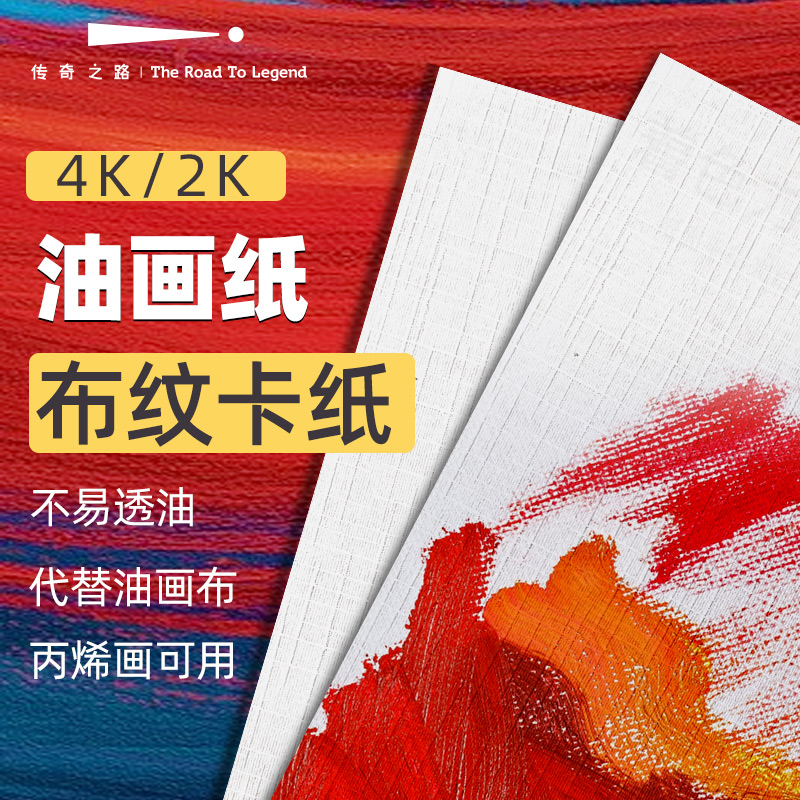 传奇之路加厚布纹卡纸2K4K水粉画水彩专用纸4开8开白色绘画纸丙烯