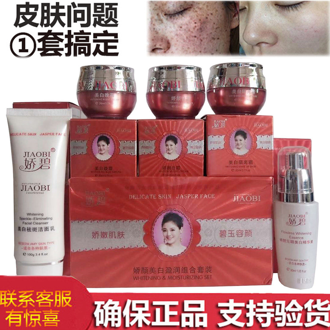 娇碧五合一正品 娇碧娇颜美白盈润组合四五件套装祛斑霜化妆品
