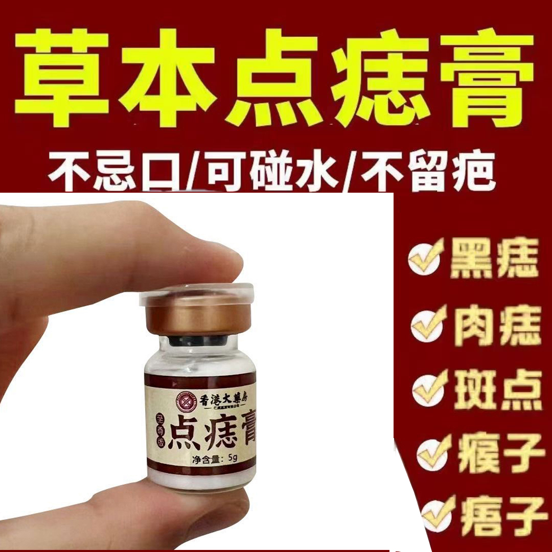 点痣膏正品点斑黑点药肉痣疣瘊子痦子去除点斑祛痣药水神器旗舰店
