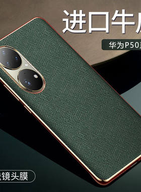 圣曼帝华为p50pro手机壳保护套真皮高档pro+防摔限量版皮套p50pro