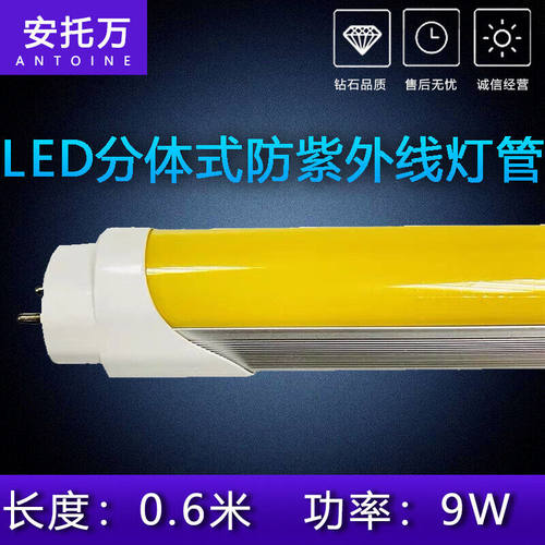 T8LED防紫外线黄色灯管一体化9W14W18W分体驱蚊无UV防老化光管9WL