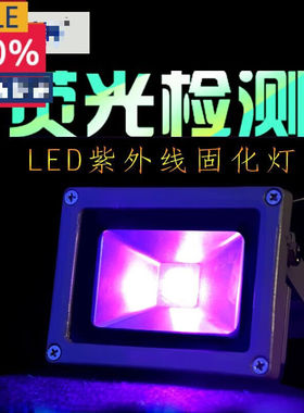 led紫外线灯390nm无影胶固化灯工件探伤UV灯密室逃脱灯手影舞灯10