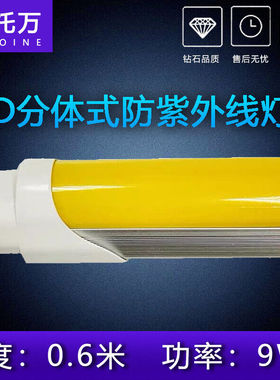T8防紫外线黄色灯管一体化9W14W18W分体驱蚊无UV防老化光管9WLED
