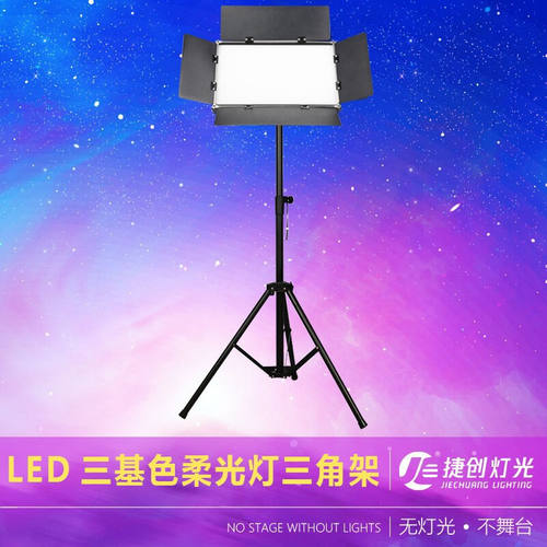 捷创朗达三基色灯架支架柔光灯可调节高度三基色柔光灯-支架
