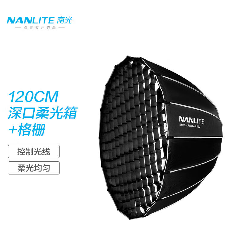 南光（NANLITE）保荣卡口柔光箱专业影棚摄影网格柔光球罩深口抛