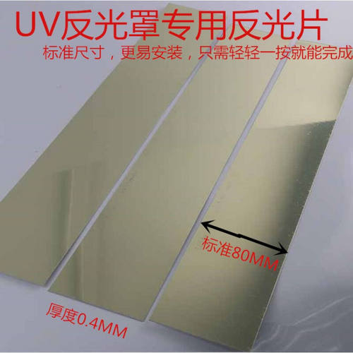 镜面反光铝板UV灯罩德国进口反光片专用镜面耐高温反光铝宽130mm*