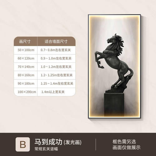 马到成功玄关装饰画竖版高级感走廊led灯画入户玄幻挂画客厅壁画B