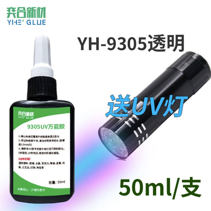 YH-9305UV无影胶水透明快干粘玻璃金属亚克力紫外灯无痕胶水尺寸