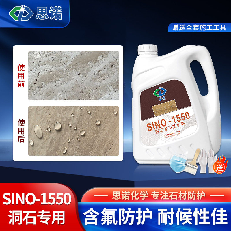 思诺1550洞石专用防护剂石材防水防霉防污抗风化渗透性无色透明