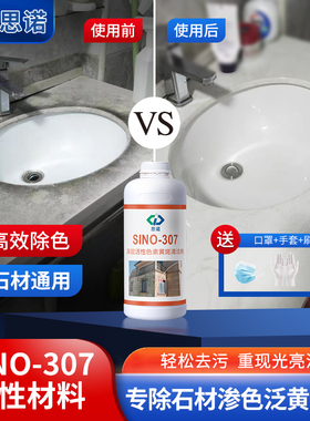 思诺307大理石瓷砖石英石地面台面石材除霉茶渍渗色去色清洗剂