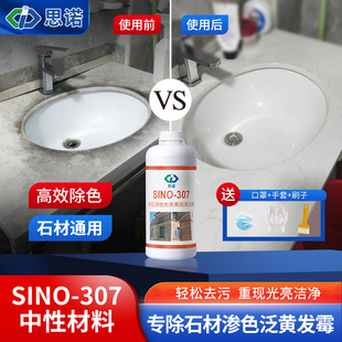 思诺307大理石瓷砖石英石地面台面石材除霉茶渍渗色去色清洗剂
