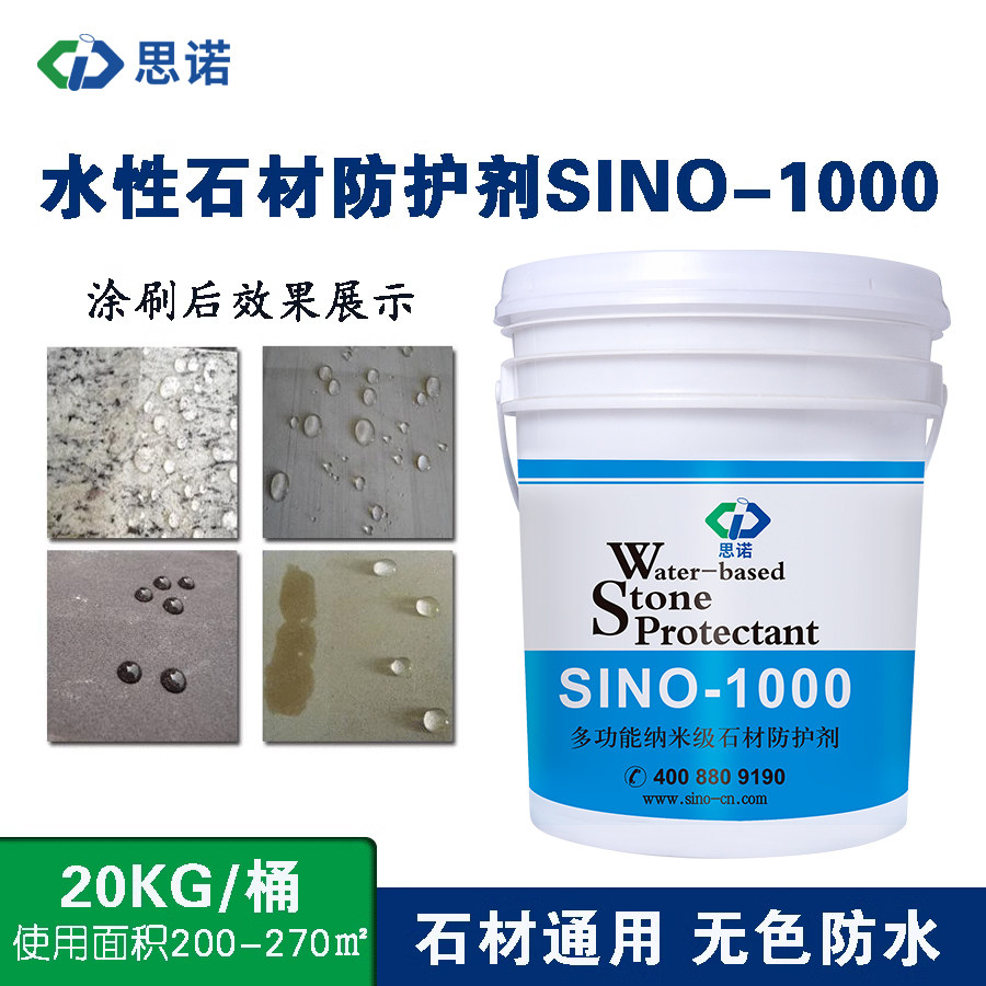 思诺sino-1000水性石材防护剂花岗岩大理石外墙地面防水纳米环保