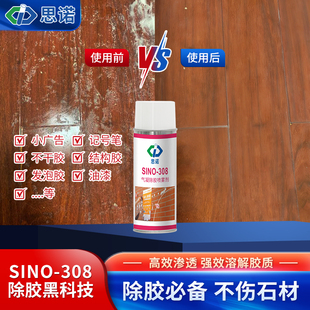 308石材大理石除胶剂溶解去胶除双面胶不干胶油漆清洁剂 思诺SINO