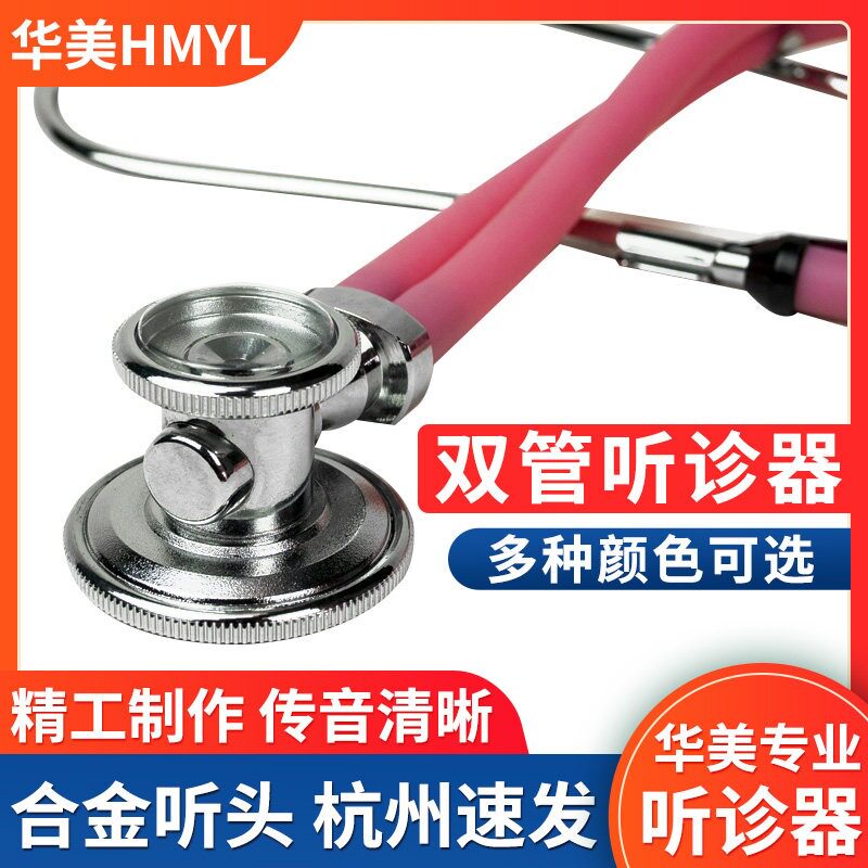 华美听诊器医内科医生学生专用双管双听孕妇胎心肺音传音清晰听头图片