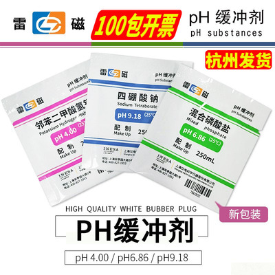 上海雷磁PH缓冲剂校准指示粉剂