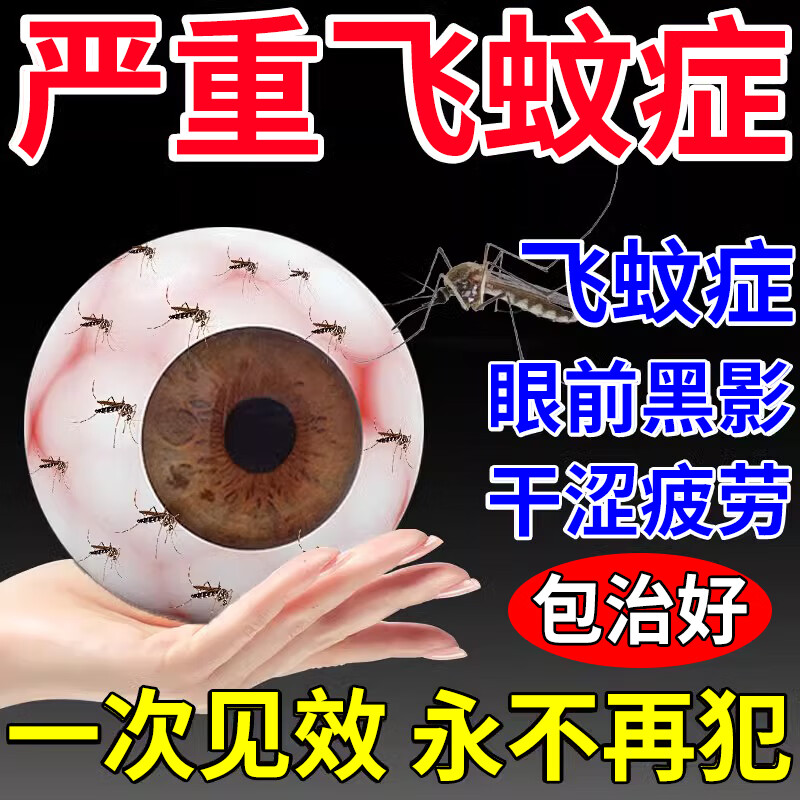 【一滴见效】进口治飞蚊症滴眼液
