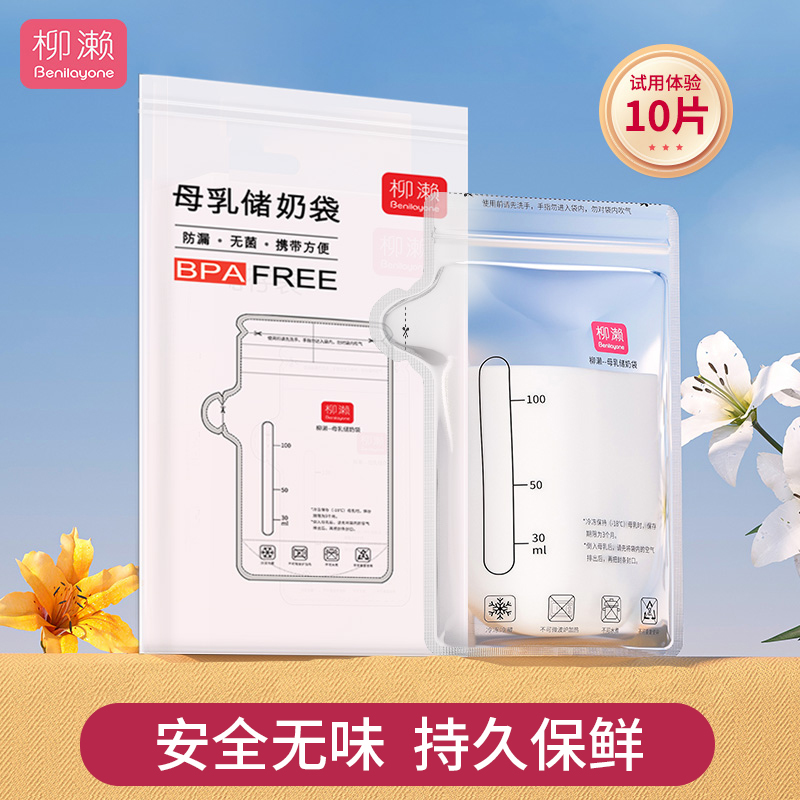 体验装柳濑母乳100ml储奶袋