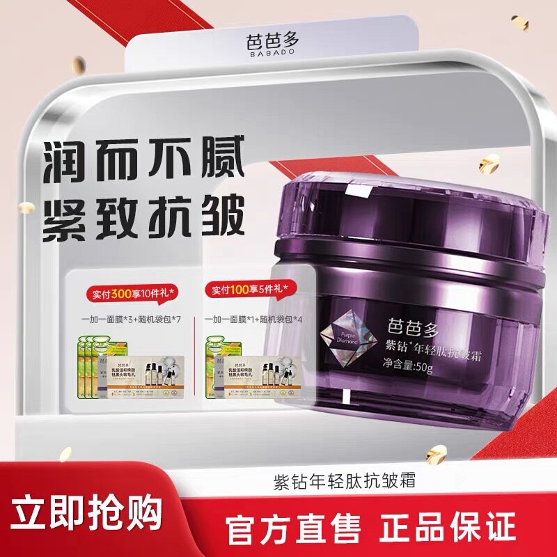 紫钻年轻肽抗皱霜芭芭多