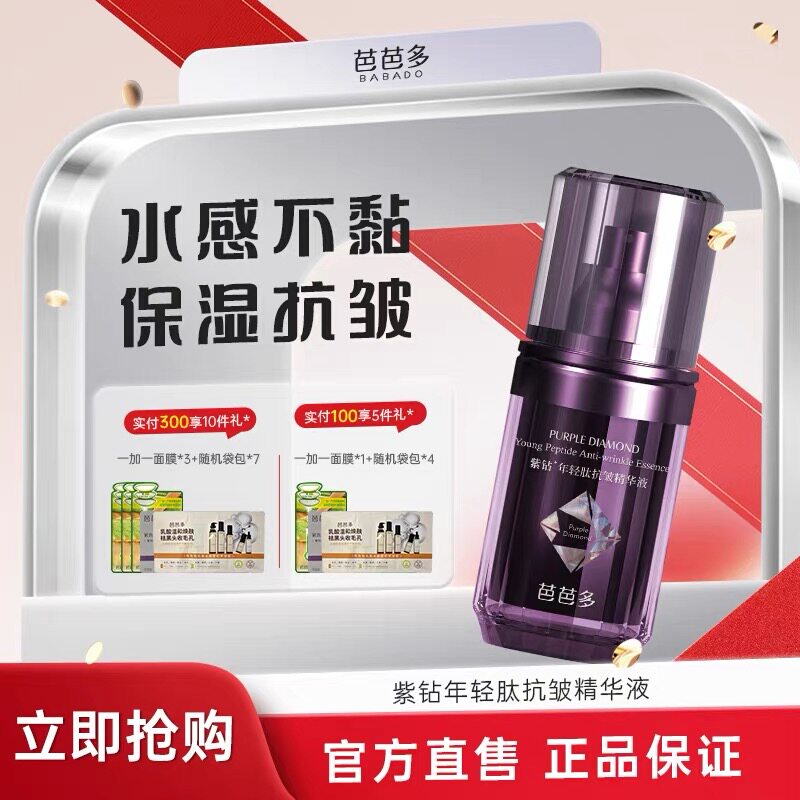 芭芭多紫钻年轻肽抗皱精华液
