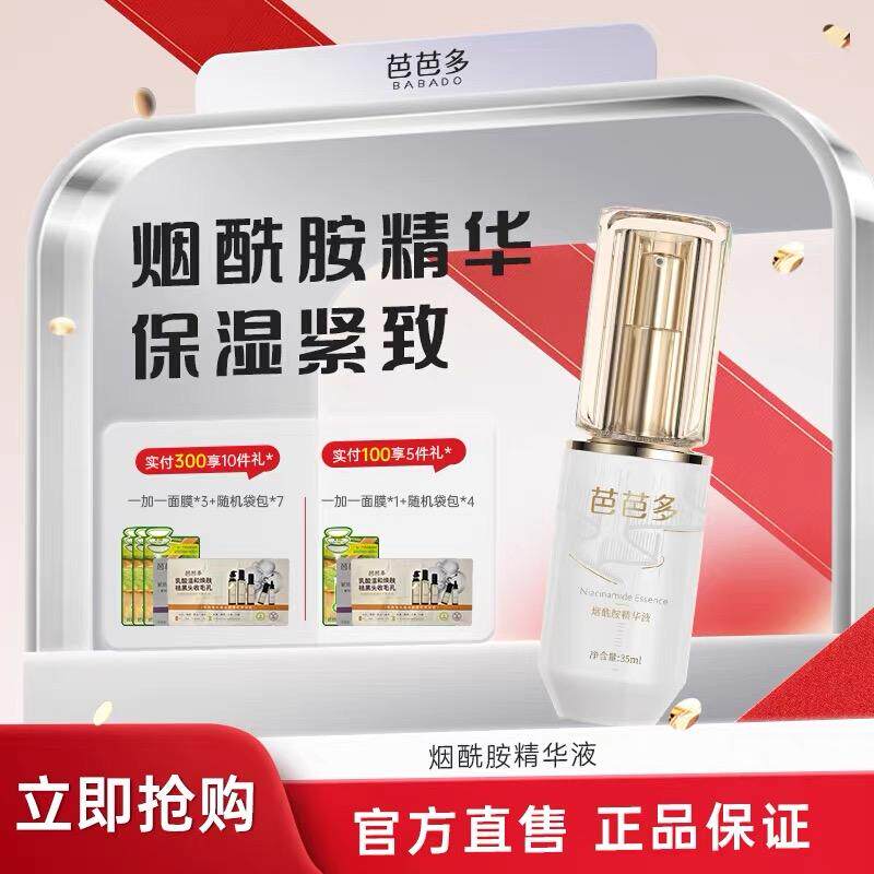 芭芭多七子白烟酰胺精华液补水保湿提亮肤色官方旗舰店正品
