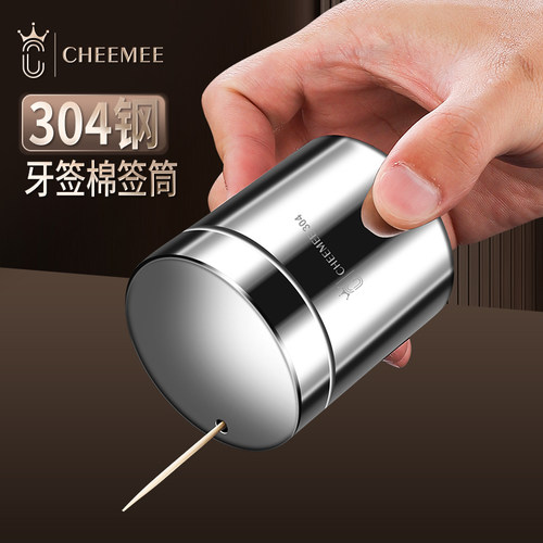 CHEEMEE304牙签盒棉签收纳筒