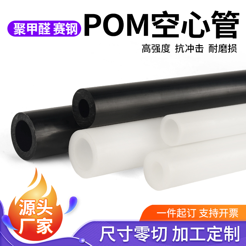 绝缘硬塑料白色pom管赛钢管材聚甲醛管黑色pom空心管件加工定制