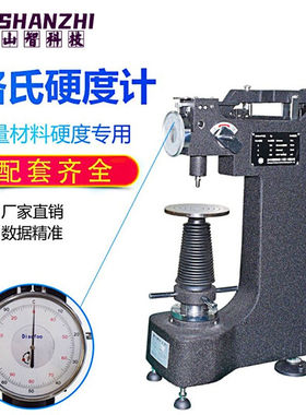 山智（SZJMLY）洛氏硬度计HR-300MR高精度1.5%HRC台式金属硬度测