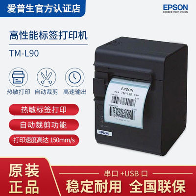 爱普生EpsonTM-L90高速、高性能标签打印机微型小票机高性能打印