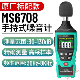 分贝仪噪声仪试仪家用噪音计环境噪声检测仪声级计降噪MS6708(A计