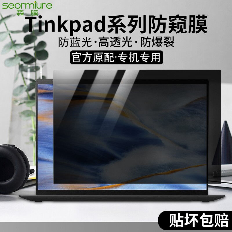 森膜ThinkPadX1Carbon/Nano屏幕膜X13/X390笔记本钢化膜E14隐私防