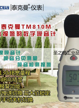 定制适用泰克曼迷你型噪音计TM810M分贝计音量测量仪、声级计测试
