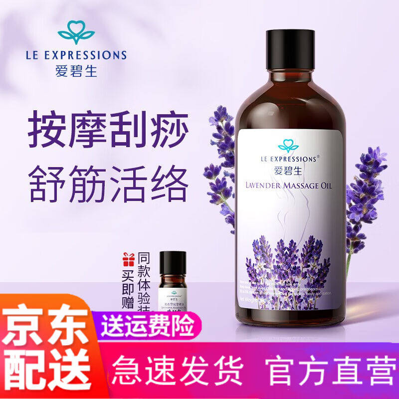 【官方自营】爱碧生Expressions爱碧生薰衣草精油按摩全身通经络