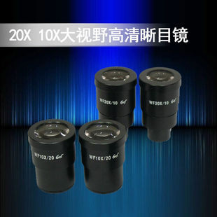 cossim目镜20倍10倍大视野高清晰目镜体视显微镜用两种规格可选择