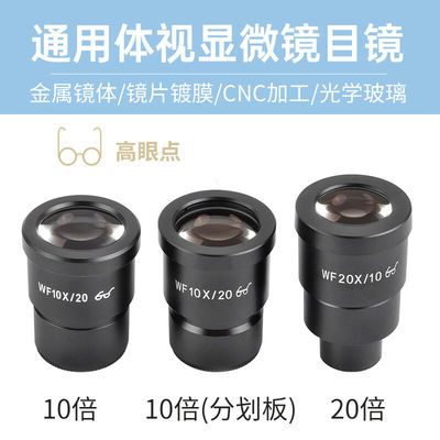 萨伽（SAGA）配件体视显微镜用WF20X倍广角目镜増透镀膜高眼点体