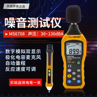 芊阙华谊MS6708高精度分贝仪噪音计数字声级计噪声仪直播音量检测