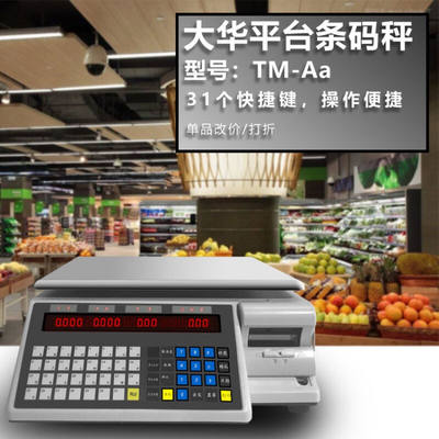 WJHH上海大华条码秤标签秤电子称包装秤超市计价商业收银机收款机
