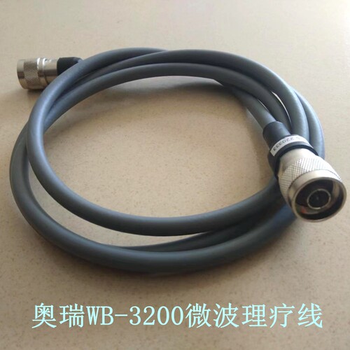 奥瑞WB-3200原厂微波理疗线输出线连接线仪器