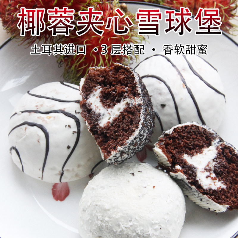雪球堡巧克力夹心爆浆蛋糕零食甜点好看的西式奶油小甜品土耳其