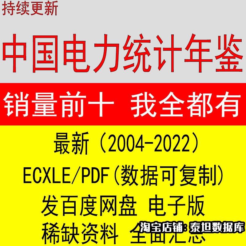 中国电力统计年鉴行业更新电子版（2004-2022）