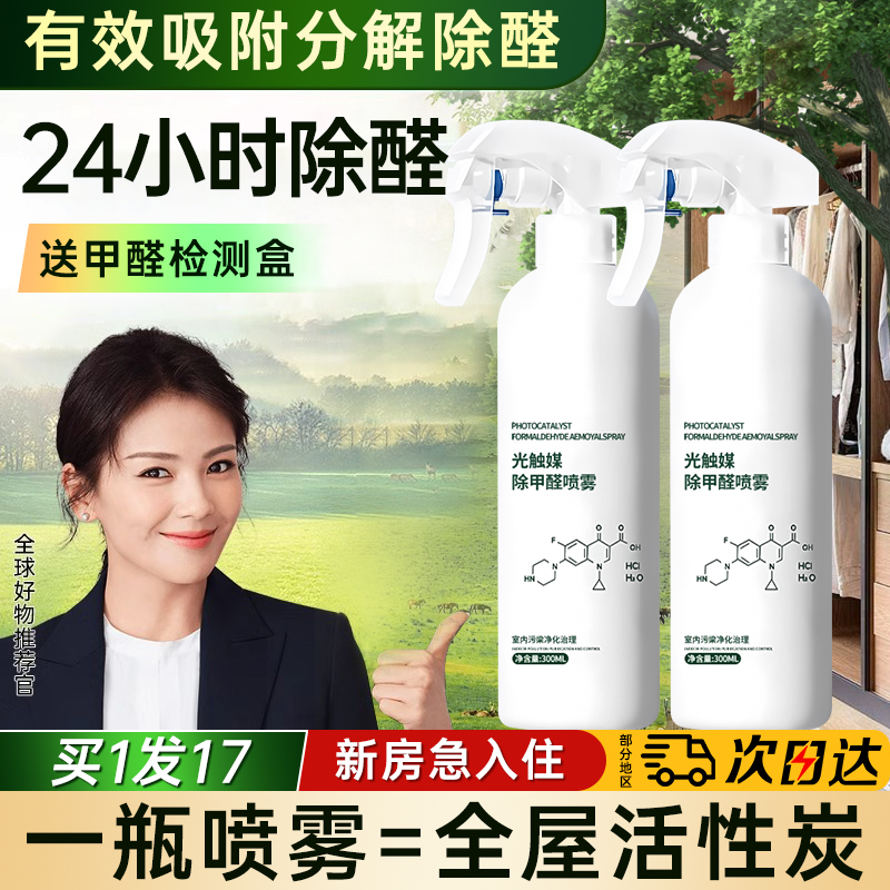 光触媒除甲醛清除剂新房急入住家用装修强力空气净化喷雾去味神器