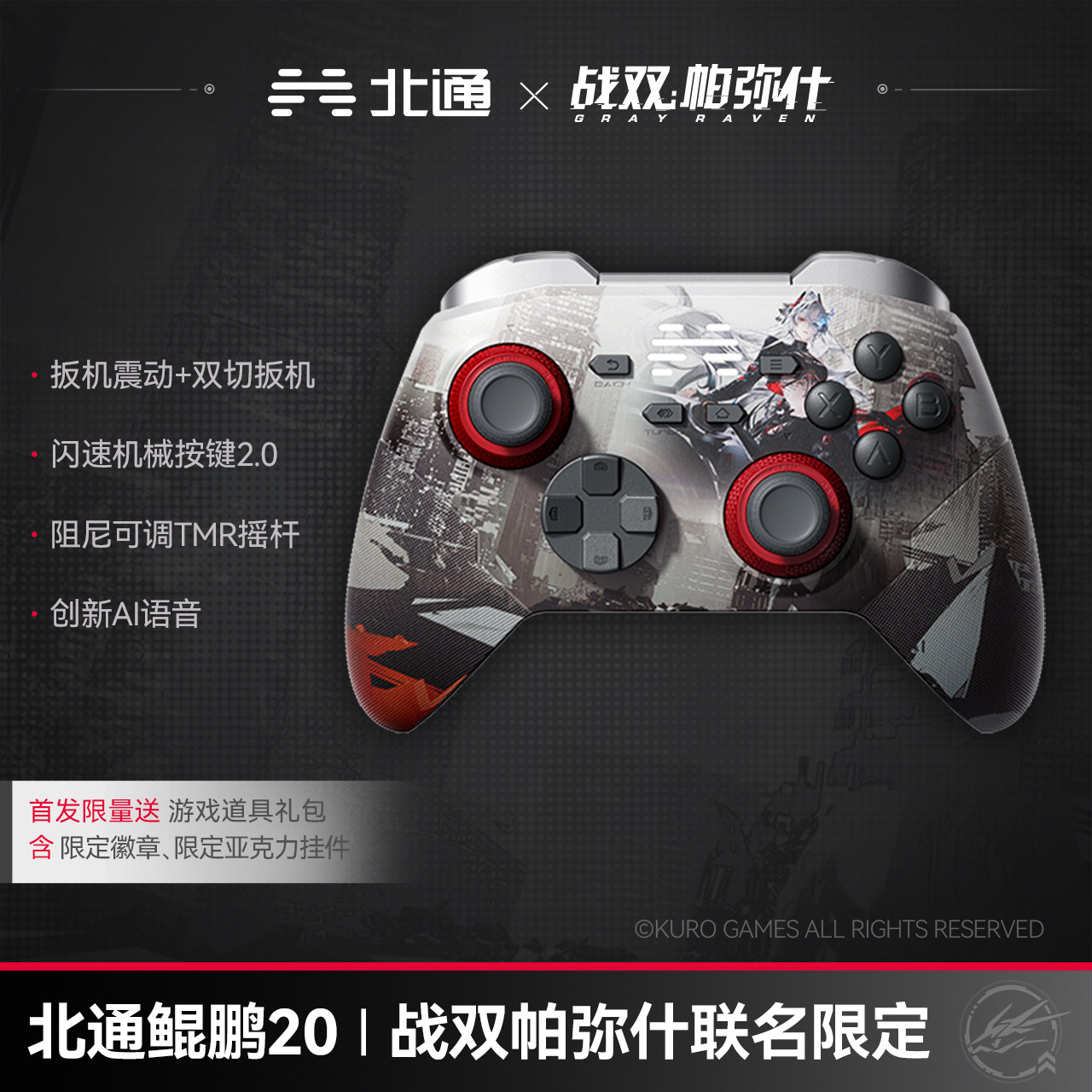【战双帕弥什限定】北通鲲鹏20智控游戏手柄战双联名款PC电脑版无线xbox电视steam手机NS男生switch2生日礼物