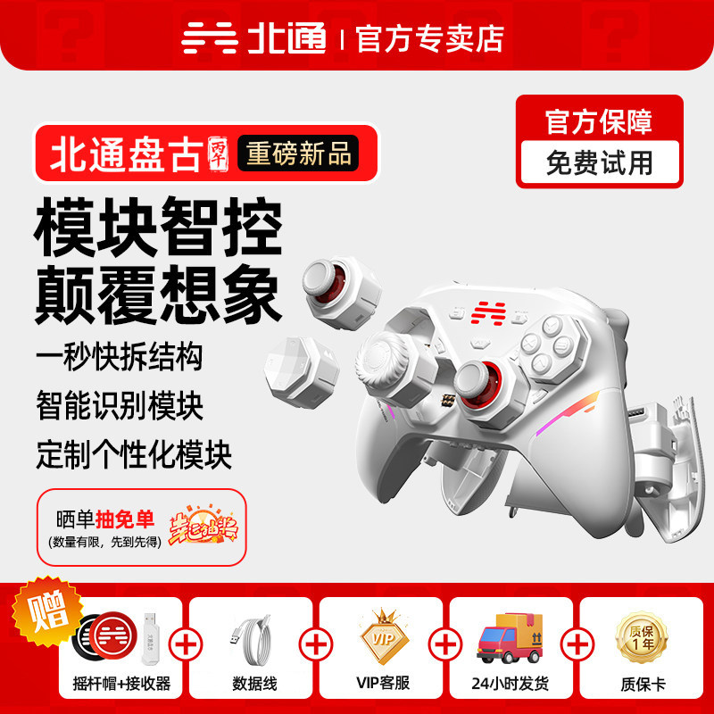 北通盘古智控游戏手柄