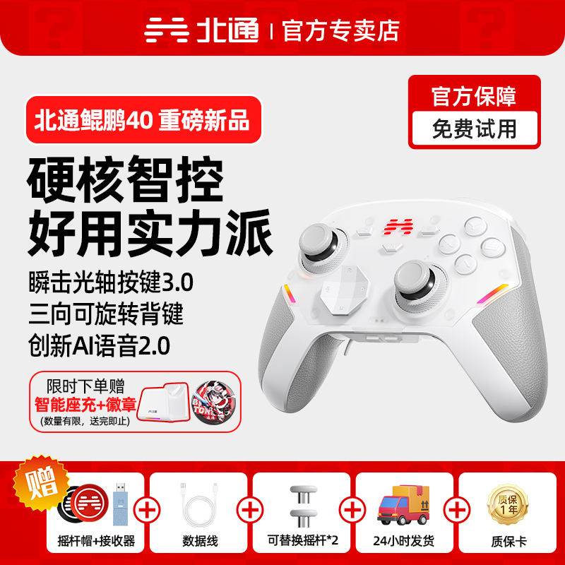 【重磅新品】北通鲲鹏40御铠白游戏手柄pc电脑版手柄steam手柄switch2手柄ns无线黑神话悟空怪物猎人类似xbox