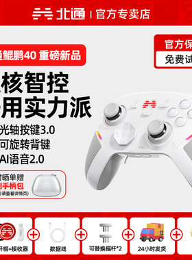 【重磅新品】北通鲲鹏40御铠白游戏手柄pc电脑版手柄steam手柄switch2手柄ns无线黑神话悟空怪物猎人类似xbox