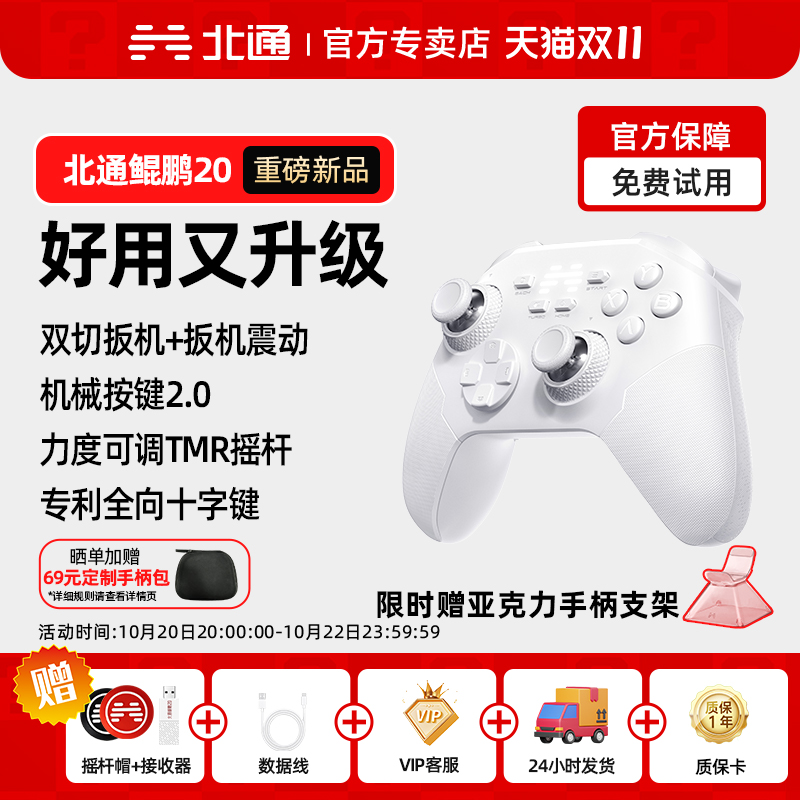 北通鲲鹏系列智控游戏手柄